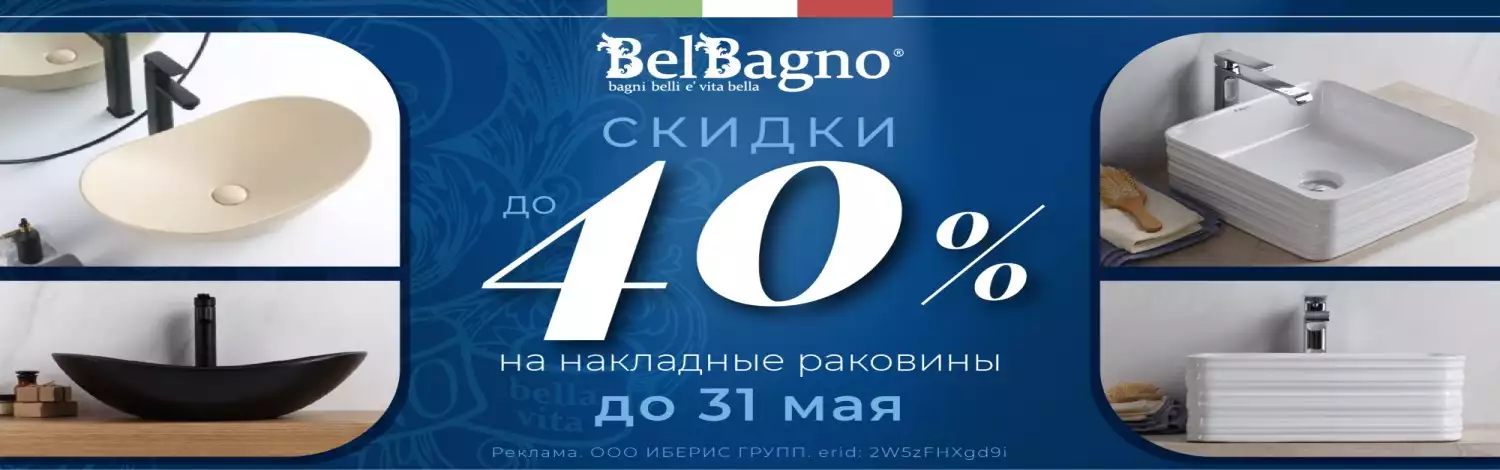 Раковины BelBagno со скидкой до 40%