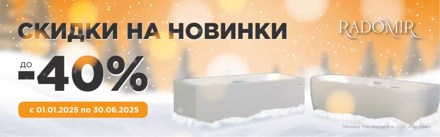 Radomir скидка до 40%
