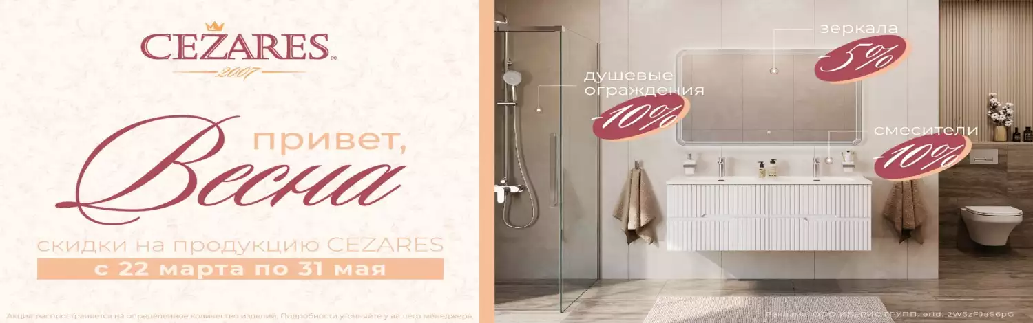 Cezares со скидкой до 20%