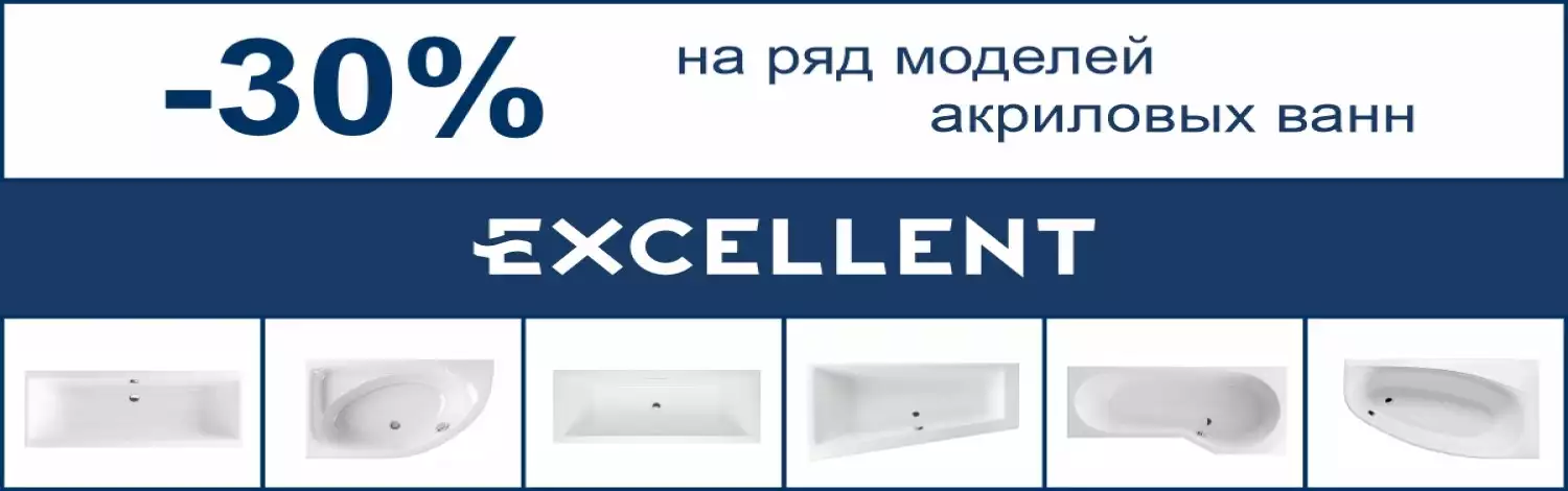 EXCELLENT со скидкой -30%