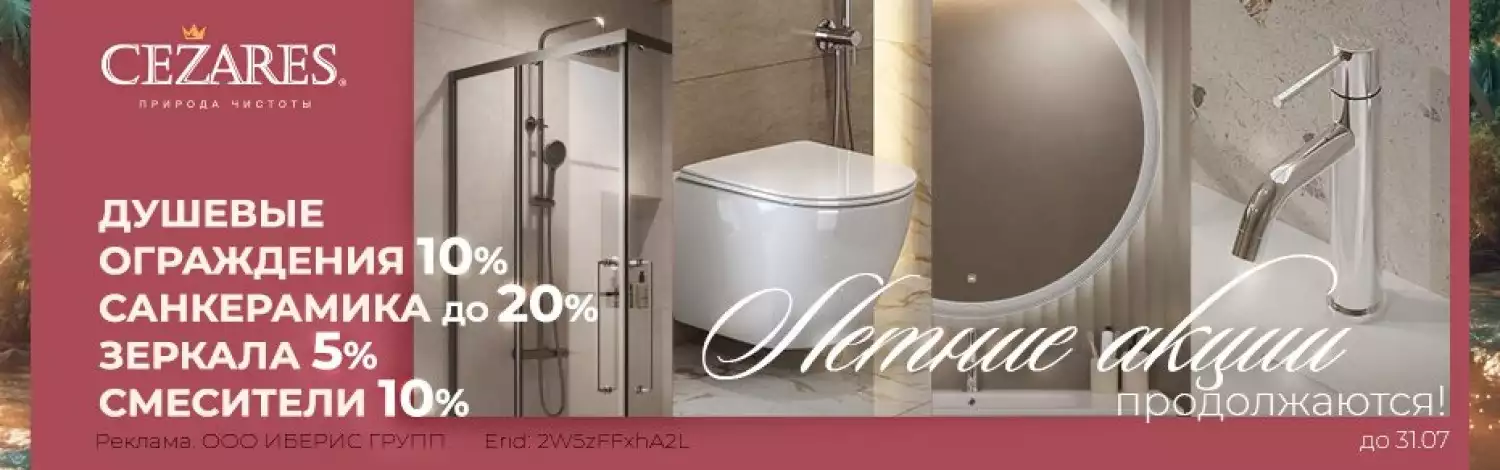 Cezares со скидкой до 20%