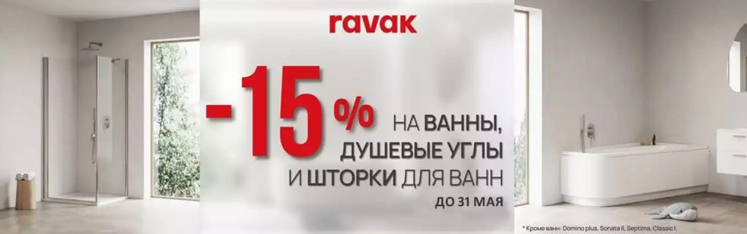 Ванны Ravak -15%