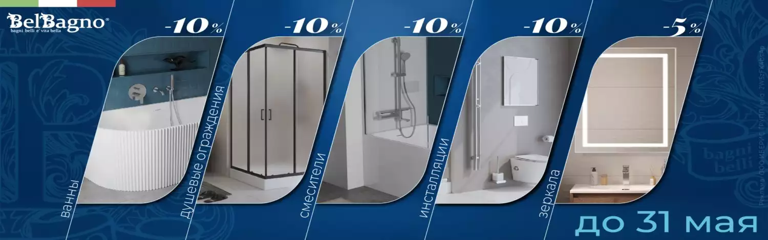 Сантехника Belbagno до -40%