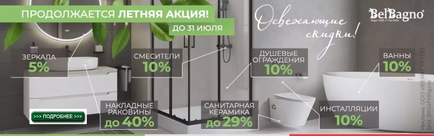 Сантехника Belbagno до -40%
