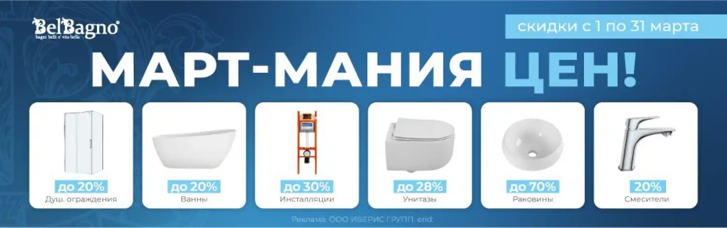 Сантехника Belbagno до -70%