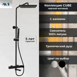Душевая система AVS Cube 811-222-MB, черный матовый