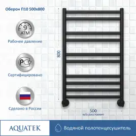 Полотенцесушитель водяной Aquatek Оберон 50х80 AQ RO1080BL П10 нижнее подключение 1/2