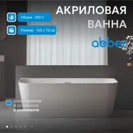 Акриловая ванна Abber 160х75 AB9223-1.6, отдельностоящая, Белая глянцевая