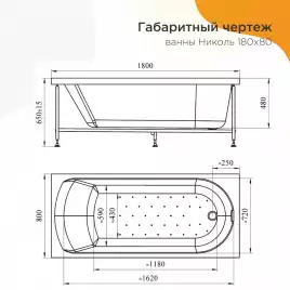 Акриловая ванна Radomir Николь 180х80 (2-01-0-0-1-210Р), на каркасе, белая