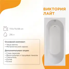 Акриловая ванна Radomir Виктория лайт 170х75 (2-01-0-0-1-259Р), на каркасе, белая