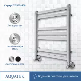 Полотенцесушитель водяной Aquatek Сириус 50х60 AQ DP0760CH П7 нижнее подключение 1/2