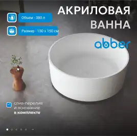 Акриловая ванна Abber 150х150 AB9442, отдельностоящая, Белая глянцевая