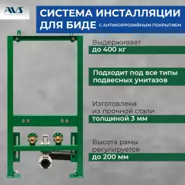 Инсталляция для биде AVS 809-0004-7732C