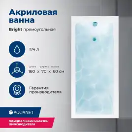 Акриловая ванна Aquanet Bright 180х70 (216662), на каркасе, белая