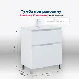 Тумба под раковину Aquanet Алвита New 70 напольная, белый матовый, 344133