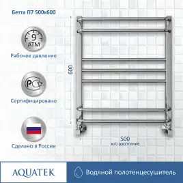 Полотенцесушитель водяной Aquatek Бетта 50х60 AQ KRC0760CH П7 нижнее подключение 1/2