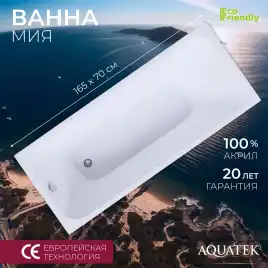 Акриловая ванна Aquatek Eco Friendly Мия 165х70 (без гидромассажа)