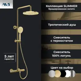 Душевая система AVS Slimmer 811-123-BG, брашированное золото