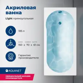 Акриловая ванна Aquanet Light 150x70, 243869