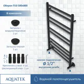 Полотенцесушитель водяной Aquatek Оберон 50х80 AQ RO1080BL П10 нижнее подключение 1/2