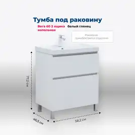 Тумба под раковину Aquanet Вега 60 напольная, белый глянец, 344121