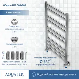 Полотенцесушитель водяной Aquatek Оберон 50х80 AQ RO1080CH П10 нижнее подключение 1/2