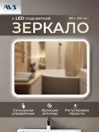 Зеркало с подсветкой AVS Байкал 100x80 см, антипар