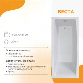 Акриловая ванна Radomir Веста 160х70 (2-01-0-0-1-269Р), на каркасе, белая