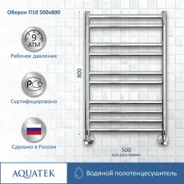 Полотенцесушитель водяной Aquatek Оберон 50х80 AQ RO1080CH П10 нижнее подключение 1/2