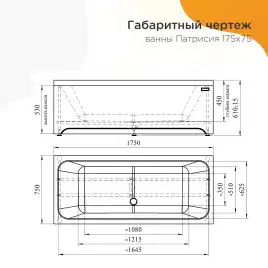 Акриловая ванна Radomir Патрисия 175х75 (1-01-0-0-1-330), на каркасе, белая