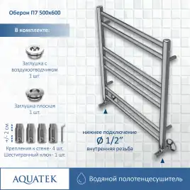 Полотенцесушитель водяной Aquatek Оберон 50х60 AQ RO0760CH П7 нижнее подключение 1/2