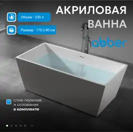Акриловая ванна Abber 170х80 AB9224-1.7, отдельностоящая, Белая глянцевая