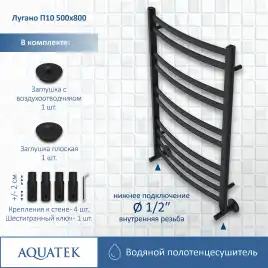 Полотенцесушитель водяной Aquatek Лугано 50х80 AQ DOC1080BL П10 нижнее подключение 1/2