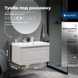 Тумба под раковину Aquanet Агата 90 бежевый, 345488