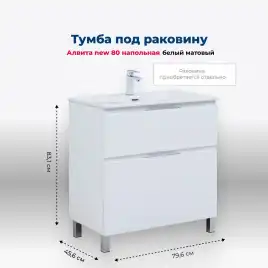 Тумба под раковину Aquanet Алвита New 80 напольная, белый матовый, 344134