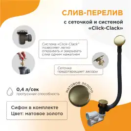 Слив-перелив Radomir Золото матовое Click-Clack с сеточкой, с сифоном 2-19-8-0-9-000