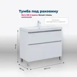 Тумба под раковину Aquanet Вега 100 напольная, белый глянец, 344125