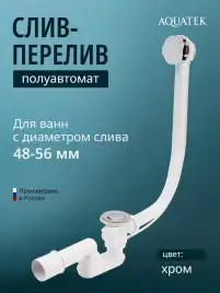 Слив-перелив для ванны Aquatek WIRQUIN ST-0000010 полуавтомат, хром