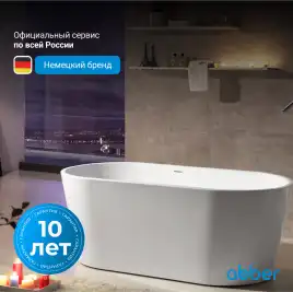 Акриловая ванна Abber 160х80 AB9203-1.6, отдельностоящая, Белая глянцевая