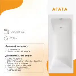 Акриловая ванна Radomir Агата 175х75 (2-01-0-0-1-227Р), на каркасе, белая