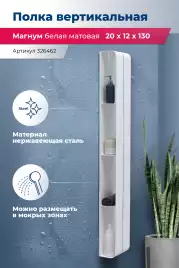 Полка Aquanet Магнум H 20x130 белая матовая, вертикальная