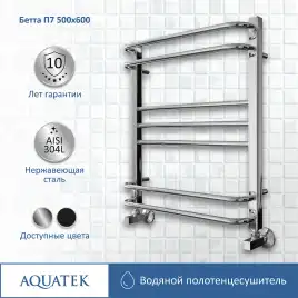 Полотенцесушитель водяной Aquatek Бетта 50х60 AQ KRC0760CH П7 нижнее подключение 1/2