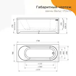 Акриловая ванна Radomir Вальс 170х70 (1-01-0-0-1-336), на каркасе, белая