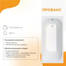 Акриловая ванна Radomir Прованс 170х75 (1-01-0-0-1-193), на каркасе, белая