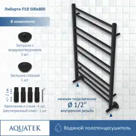 Полотенцесушитель водяной Aquatek Либерти 50х80 AQ RR1080BL П10 нижнее подключение 1/2