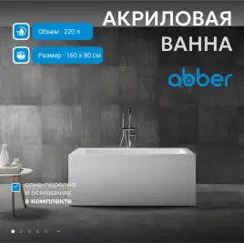 Акриловая ванна Abber 160х80 AB9406-1.6, отдельностоящая, Белая глянцевая