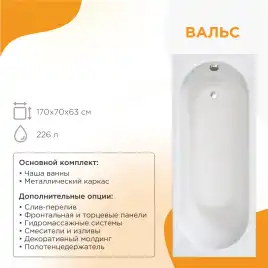 Акриловая ванна Radomir Вальс 170х70 (1-01-0-0-1-336), на каркасе, белая