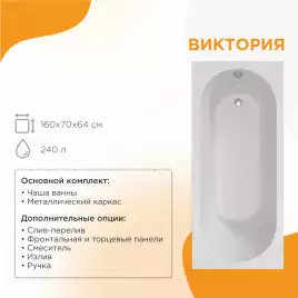 Акриловая ванна Radomir Виктория 160х70 (2-01-0-0-1-249Р), на каркасе, белая