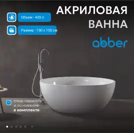 Акриловая ванна Abber 150х150 AB9279, отдельностоящая, Белая глянцевая