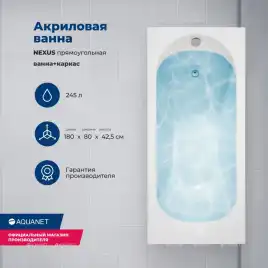 Акриловая ванна Aquanet Nexus 180x80 (с каркасом), 362777